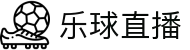 乐球直播 - 乐球直播官方入口 - 体育迷必备网站
